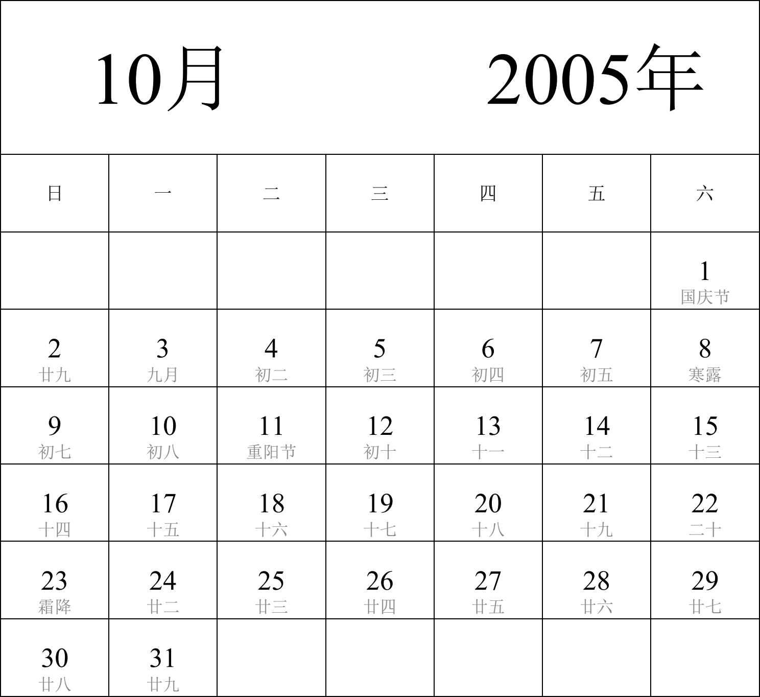 日历表2005年日历 中文版 纵向排版 周日开始 带农历 带节假日调休安排